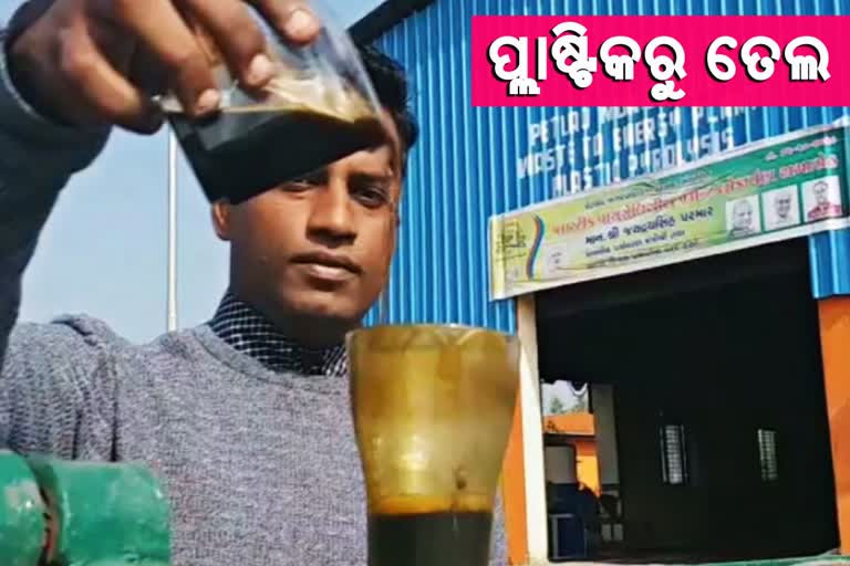 Petlad Municipality, Anand district in Gujurat, Petlad Municipality converting plastic waste into usable oil, plastic waste into usable oil, ପ୍ଲାଷ୍ଟିକରୁ ତେଲ ଉତ୍ପାଦନ, ପ୍ଲାଷ୍ଟିକ ବର୍ଯ୍ୟବସ୍ତୁ, ଗୁଜୁରାଟ ଆନନ୍ଦ ଜିଲ୍ଲାର ପେଟଲାଡ ପୌରପରିଷଦ