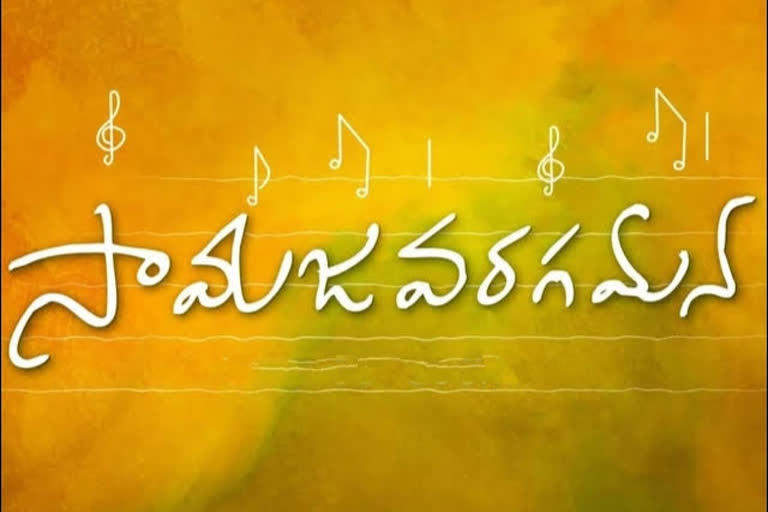 ఇంతకీ 'సామజవరగమన' అంటే ఏంటంటే?