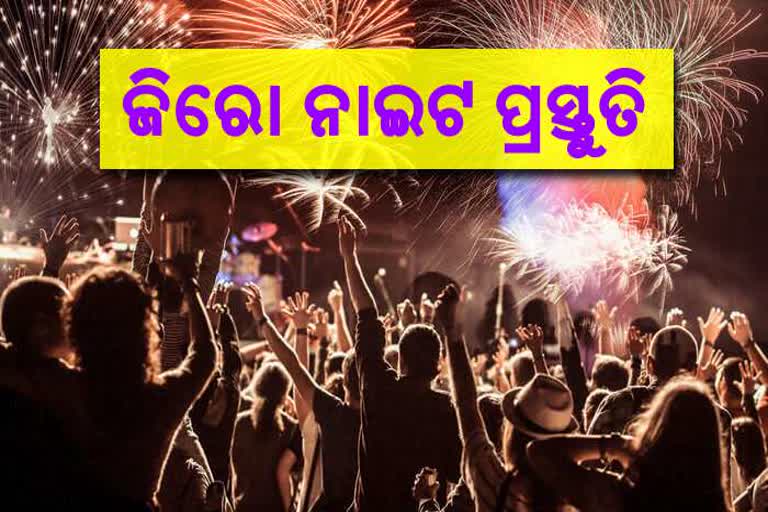 new year celebration in odisha, odisha celebrates zero night, welcome new year 2020, ଜିରୋ ନାଇଟ ପାଇଁ ଓଡିଶା ରେଡି, ଓଡିଶାରେ ଜିରୋ ନାଇଟ ପ୍ରସ୍ତୁତି, ସମ୍ବଲପୁର, ରାଉରକେଲା, କେନ୍ଦୁଝର