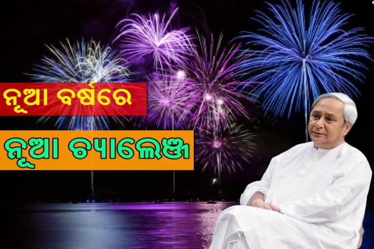 ନୂଆବର୍ଷରେ କଣ ରହିବ ବିଜେଡିର ନୂଆ ଚ୍ୟାଲେଞ୍ଜ!