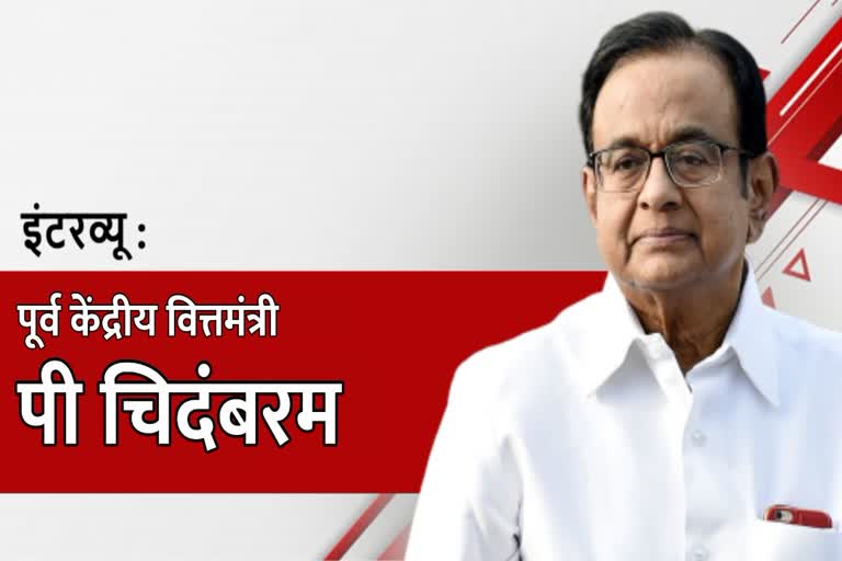 बिजनेस न्यूज, पूर्व केंद्रीय वित्त मंत्री पी चिदंबरम, विशेष साक्षात्कार, कांग्रेस पार्टी के वरिष्ठ नेता चिदंबरम, चिदंबरम इंटरव्यू, अर्थव्यवस्था आईसीयू में है, ईटीवी भारत, देश में रोजगार की स्थिति, Business News, former Union Finance Minister P Chidambaram, exclusive interview, senior Congress party leader Chidambaram, Chidambaram interview, economy is in ICU, ETV India, employment situation in the country