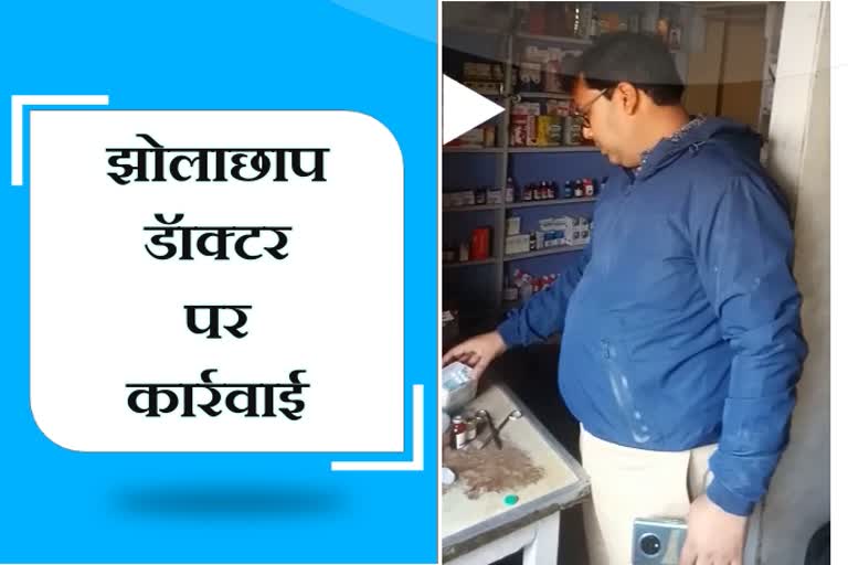 raid on an illegal clinic, झोलाछाप डॅाक्टर, bharatpur news, डॅाक्टर पर कार्रवाई