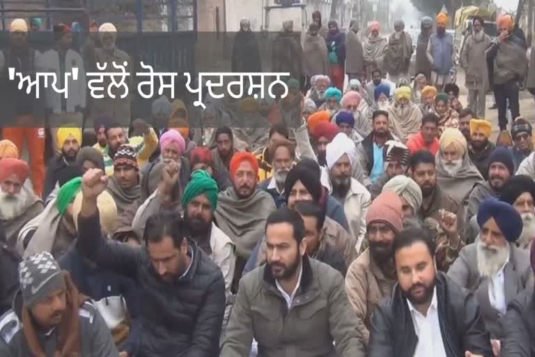 'ਆਪ' ਵੱਲੋਂ ਪੰਜਾਬ ਸਰਕਾਰ ਵਿਰੁੱਧ ਰੋਸ ਪ੍ਰਦਰਸ਼ਨ