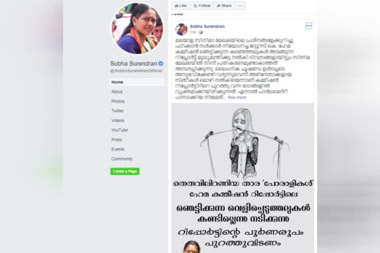 shobha surendran facebook post  bjp shobha surendran  hema commission report  ബിജെപി ശോഭാ സുരേന്ദ്രന്‍  കെ.ഹേമ കമ്മിഷന്‍ റിപ്പോര്‍ട്ട്  പൗരത്വ ഭേദഗതി നിയമം  കാസ്റ്റിങ് കൗച്ച്