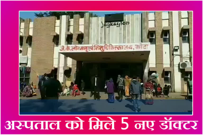 JK Lone Hospital kota, JK Lone kota new doctor, jk lone incident, कोटा के जेके लोन अस्पताल में लगाए डॉक्टर