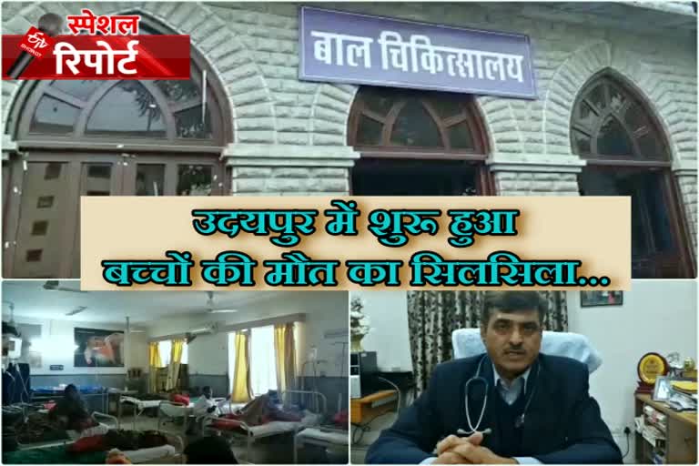 udaipur latest news, childs death in udaipur, udaipur hopitals condition, उदयपुर अस्पताल बच्चों की मौत, उदयपुर ताजा हिंदी खबर, उदयपुर न्यूज