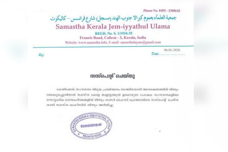 samastha leader  samastha leader suspension  support caa  പൗരത്വ നിയമം  പൗരത്വ നിയമത്തെ അനുകൂലിച്ചു  സമസ്‌ത നേതാവിന് സസ്‌പെൻഷൻ