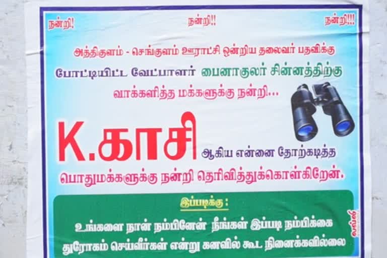 போஸ்டர் அடித்து ஓட்டிய வேட்பாளர்