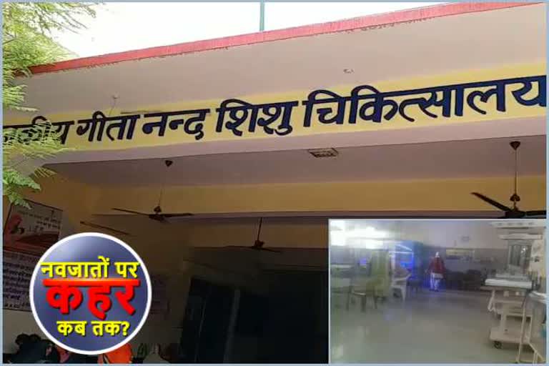 Geetanand Hospital Alwar, 10 children died in Alwar