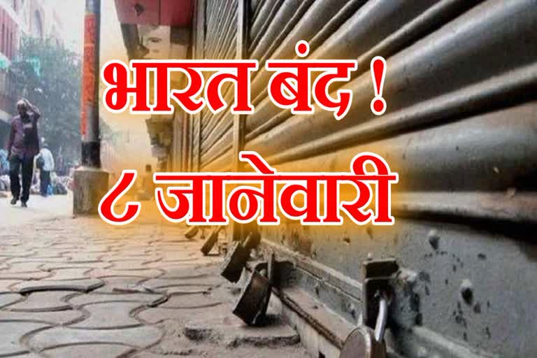 because-of-bharat-bandh-on-eight-th-january-school-and-college-will-closed