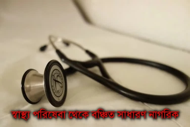 স্বাস্থ্য পরিষেবা থেকে বঞ্চিত সাধারণ মানুষ