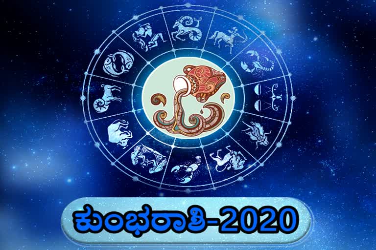 2020 ಕುಂಭರಾಶಿ ವರ್ಷ ಭವಿಷ್ಯ