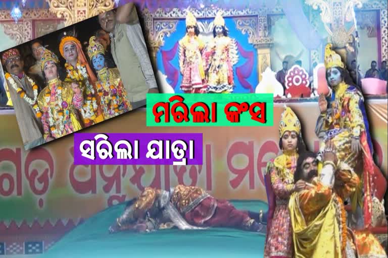 dhanu yatra concludes, dhanu jatra, 11 days long dhanu yatra, krishna balaram kills kansa, କଂସ ବଦ୍ଧ ସହ ଶେଷ ହେଲା ଧନୁଯାତ୍ରା, ଧନୁଯାତ୍ରା, କଂସ ବଦ୍ଧ, ବିଶ୍ବର ସର୍ବ ବୃହତ ମୁକ୍ତାକାଶ ରଙ୍ଗମଞ୍ଚ