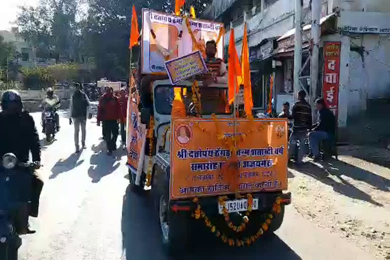 दंतोपंत ठेगड़ी शोभायात्रा,  Ajmer news