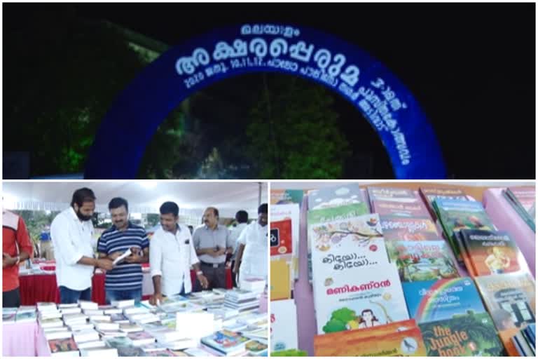 Akshara Peruma Book Festival  kothamangalam news  കോതമംഗലം വാര്‍ത്തകള്‍  അക്ഷര പെരുമ പുസ്തകോത്സവം