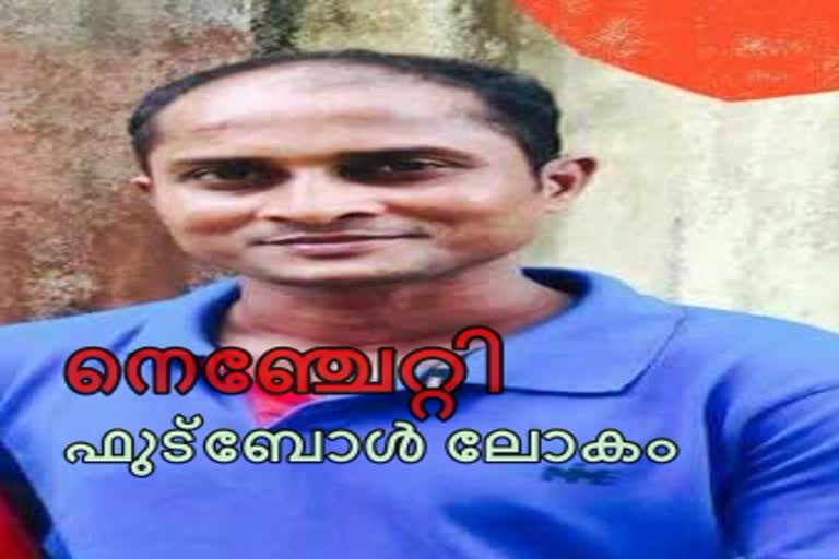 ധന്‍രാജ് വാർത്ത  സെലിബ്രട്ടി ഫുട്‌ബോൾ വാർത്ത  Dhanraj news  celebrity football news