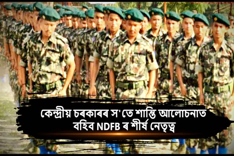 NDFB(S) অস্ত্ৰ সম্বৰণ