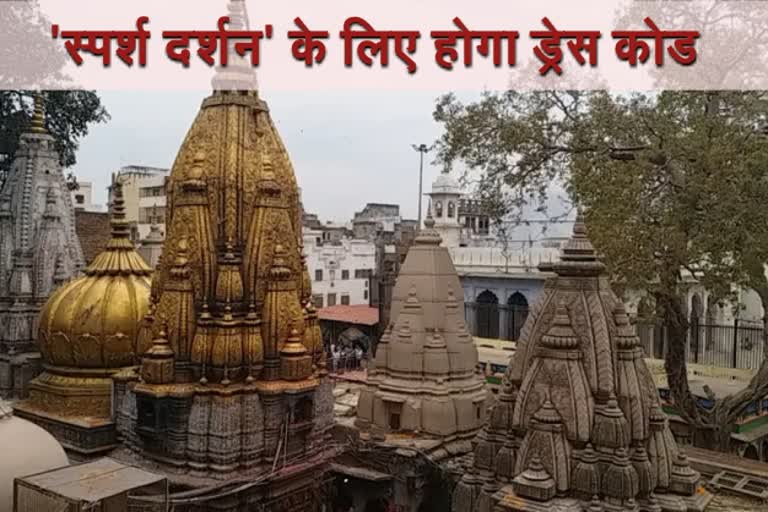 dress-code-to-be-mandatory-for-entering-sanctum-of-kashi-vishwanath-temple-varanasi