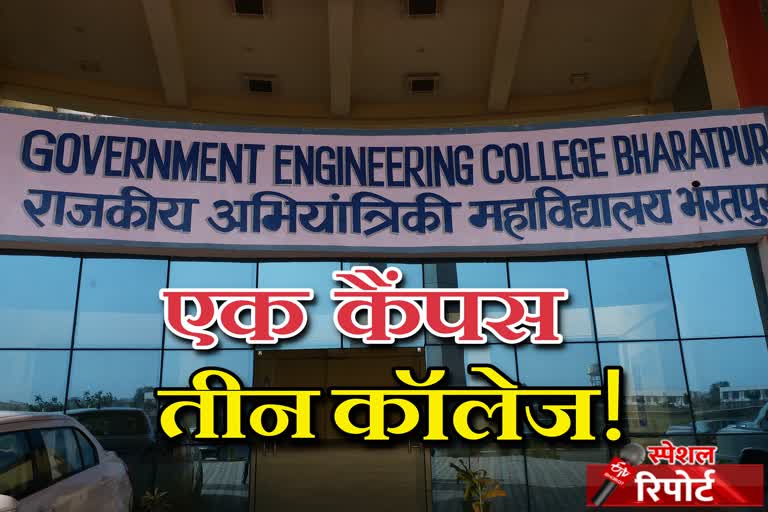 भरतपुर न्यूज, bharatpur latest news, भरतपुर संभाग मुख्यालय , Bharatpur division headquarters, तीन इंजीनियरिंग कॉलेज, असुविधाओं का भंडार