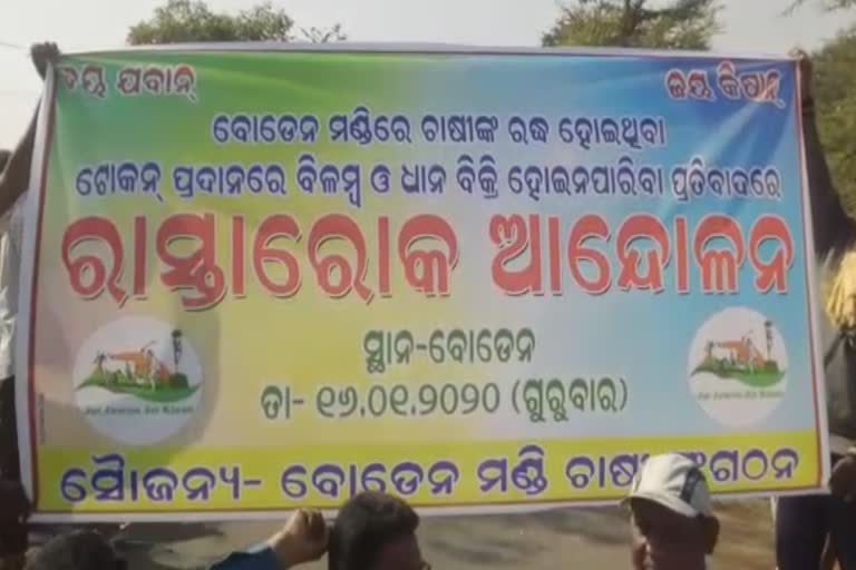 farmers blocked road, kalahandi latest news, protest against crop selling in boden mandi, ବୋଡେନ ମଣ୍ଡିରେ ଧାନ କିଣାରେ ଅନିୟମିତତା, କଳାହାଣ୍ଡି ଲାଟେଷ୍ଟ ନ୍ୟୁଜ୍‌, ଚାଷୀଙ୍କ ରାସ୍ତାରୋକ