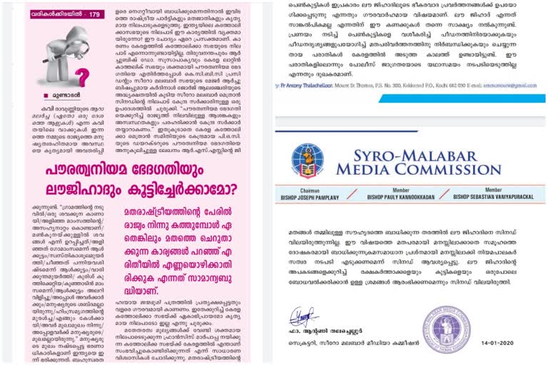 sathyadeepam  syro malabar church news  ove jihad issue news  എറണാകുളം വാര്‍ത്തകള്‍  എറണാകുളം അങ്കമാലി അതിരൂപത വാര്‍ത്ത  സിറോ മലബാർ സഭ