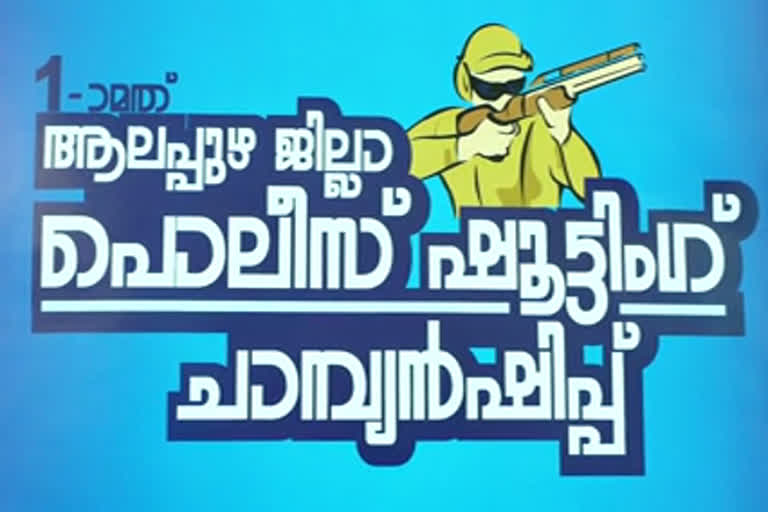 കെ.എം.ടോമി ഐ.പി.എസ്  ആലപ്പുഴ  കേരളാ പൊലീസ്  ജില്ലാ പൊലീസ് ഷൂട്ടിങ് ചാമ്പ്യന്‍ഷിപ്പ്  ഷൂട്ടിങ് ചാമ്പ്യന്‍ഷിപ്പ് മത്സരം  alapuzha  kerala police  disstrict polic shooting championship  kerala police news