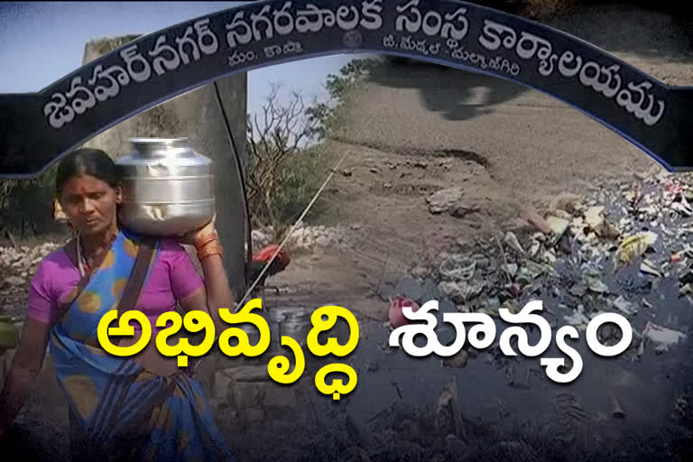 బస్తీమే సవాల్: పంచాయతీ కన్నా వెనుకబడ్డ జవహర్​నగర్ కార్పొరేషన్