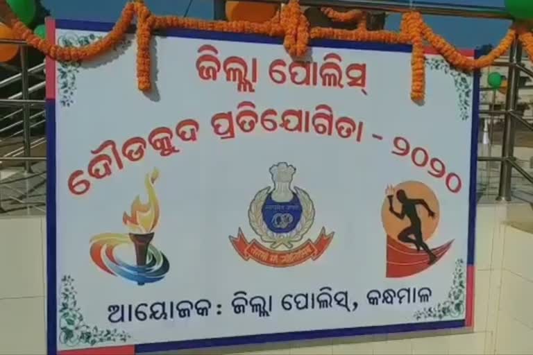 kandhamal police sports competition, kandhamal latest news, kandhamal police news, କନ୍ଧମାଳ ପୋଲିସ ଖବର, କନ୍ଧମାଳ ଲାଟେଷ୍ଟ ନ୍ୟୁଜ୍‌, କନ୍ଧମାଳ ଜିଲ୍ଲା ପୋଲିସ ଦୌଡକୁଦ ପ୍ରତିଯୋଗିତା