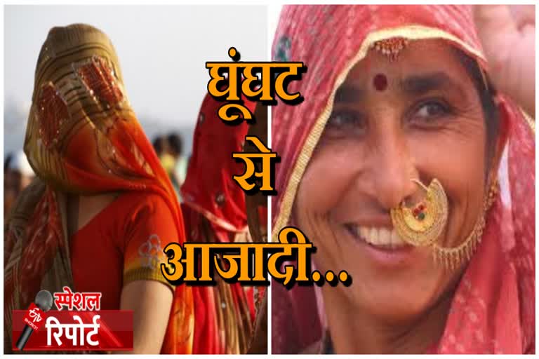 बाड़मेर न्यूज, barmer latest news, अशोक गहलोत की घुंघट हटाओ प्रथा,  Remove the veil Custom, CM ashok gehlot, ghunghat hatao, स्पेशल रिपोर्ट