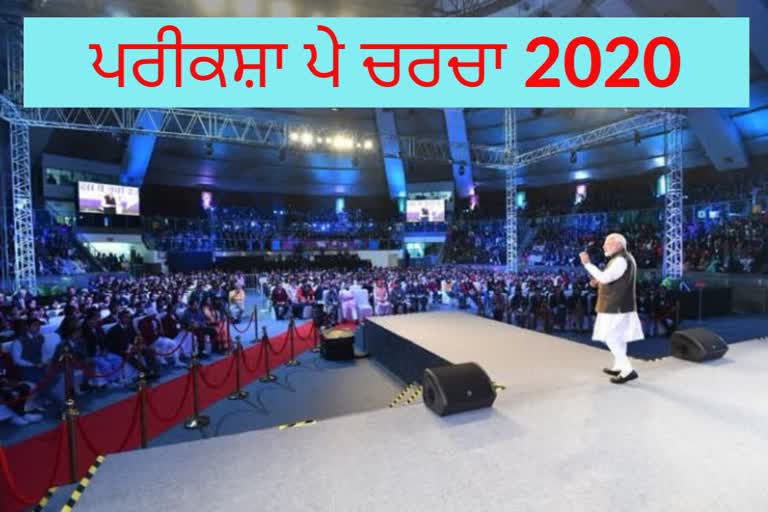 pariksha pe charcha 2020