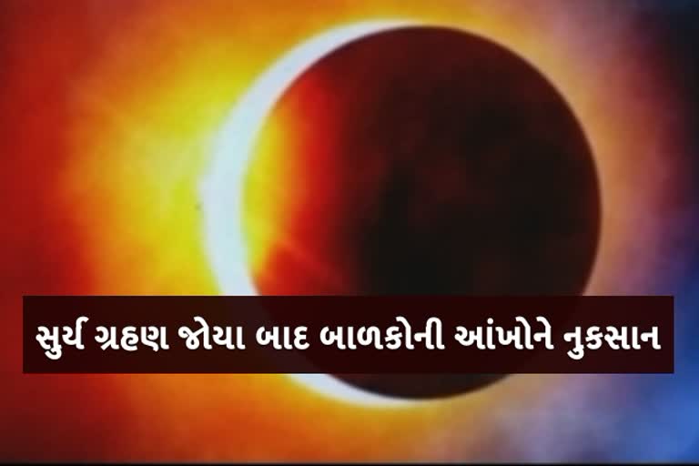 સુર્ય ગ્રહણ જોયા બાદ બાળકોની આંખોને નુકસાન