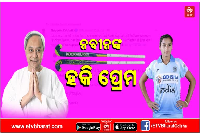 naveen-appele-vote-for-rani-rampal-caption-of-indian-womens-hockey