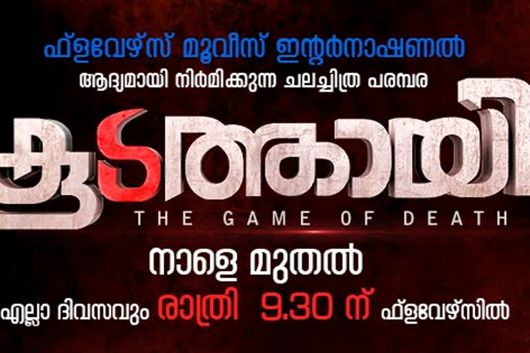 koodathayi  Kerala High Court stays telecast of Koodathayi TV series  കൂടത്തായി സീരിയലിന് ഹൈക്കോടതി സ്റ്റേ  കൂടത്തായി  കൂടത്തായി ജോളി  കൂടത്തായി കൊലപാതക പരമ്പര