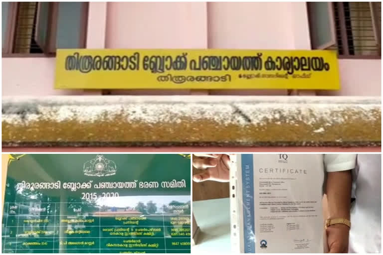 iso approval  thiroorangadi block panchayat  തിരൂരങ്ങാടി ബ്ലോക്ക് പഞ്ചായത്ത്  ഐഎസ്ഒ അംഗീകാരം  ആധുനിക സൗകര്യങ്ങൾ ഉള്ള ബ്ലോക്ക് പഞ്ചായത്ത്