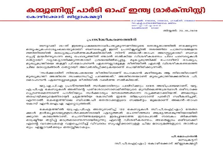 cpm  p.mohanan  maoist  uapa  മാവോയിസ്റ്റ് അറസ്റ്റ്  വിശദീകരണവുമായി പി മോഹനൻ  സി.പി.എം കോഴിക്കോട് ജില്ലാ സെക്രട്ടറി  യു.എ.പി.എ