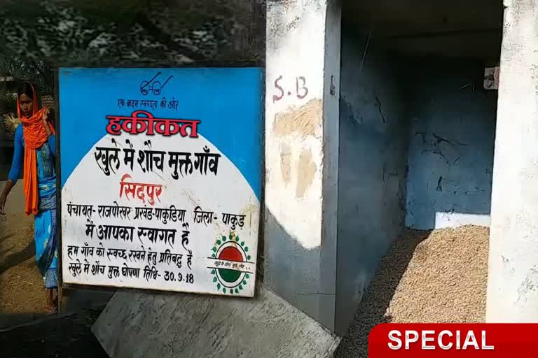 Reality of ODF in Pakur, District Administration Pakur, Pakur DC Kuldeep Chaudhary, pradhan mantri swachh bharat mission, पाकुड़ जिला प्रशासन, पाकुड़ में ओडीएफ की हकीकत, पाकुड़ डीसी कुलदीप चौधरी, प्रधानमंत्री स्वच्छ भारत मिशन