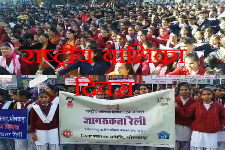 rajasthan news,राजस्थान न्यूज,भीलवाड़ा न्यूज,Bhilwara news,राष्ट्रीय बालिका दिवस,national girl child day in bhilwara