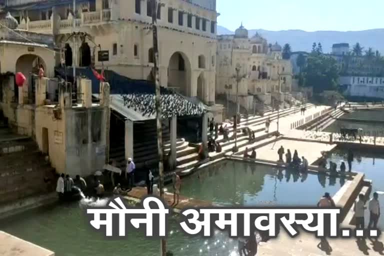 mouni amavasya, pushkar ajmer news, rajasthan news, मौनी अमावस्या, पुष्कर अमजेर लेटेस्ट न्यूज, राजस्थान न्यूज