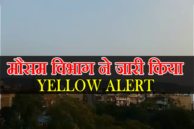 मौसम विभाग का अलर्ट,  Meteorological Department issued alert