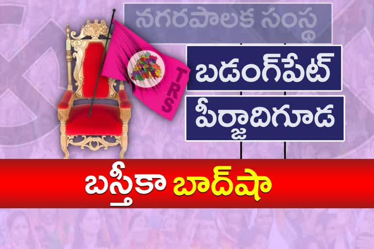 boduppal, pirzadiguda CORPORATION  won by trs with majority seats