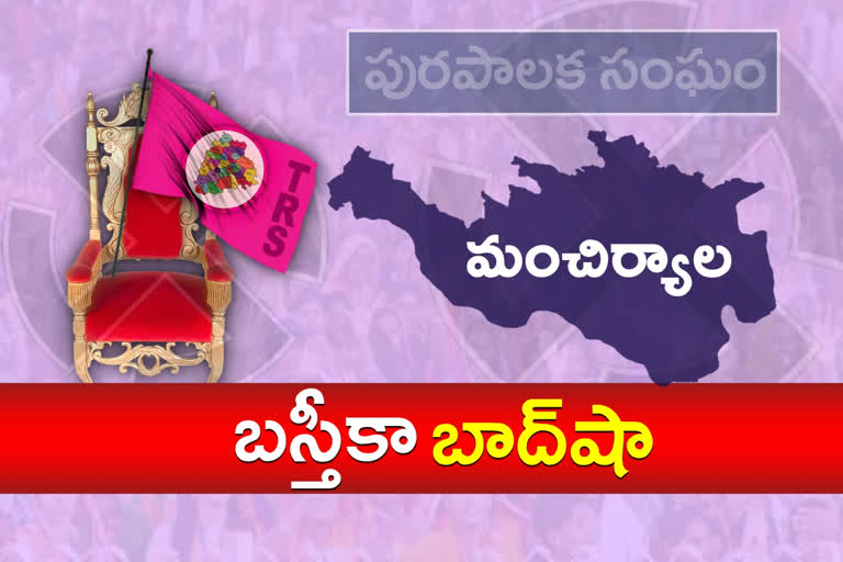 మంచిర్యాల పురపోరులో తెరాస జోరు...