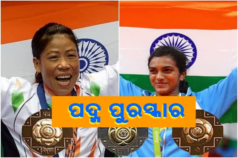 padma awards to marry kom and pv sindhu, padma vibhushan to marry kom, padma bhushan to sindhu,  padma awards 2020, ମେରିଙ୍କୁ ପଦ୍ମ ବିଭୁଷଣ, ସିନ୍ଧୁଙ୍କୁ ପଦ୍ମ ଭୁଷଣ