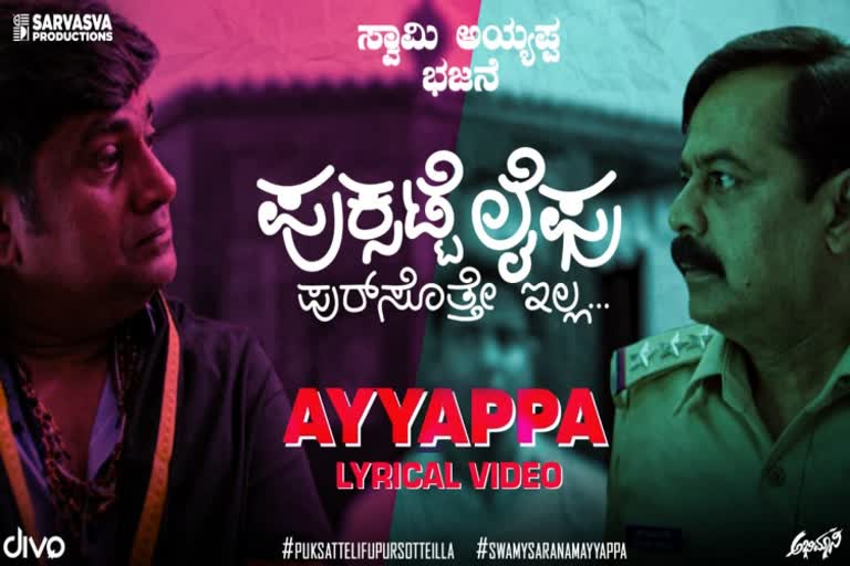 puksatte-life-movie-ayyapa-bhajane
