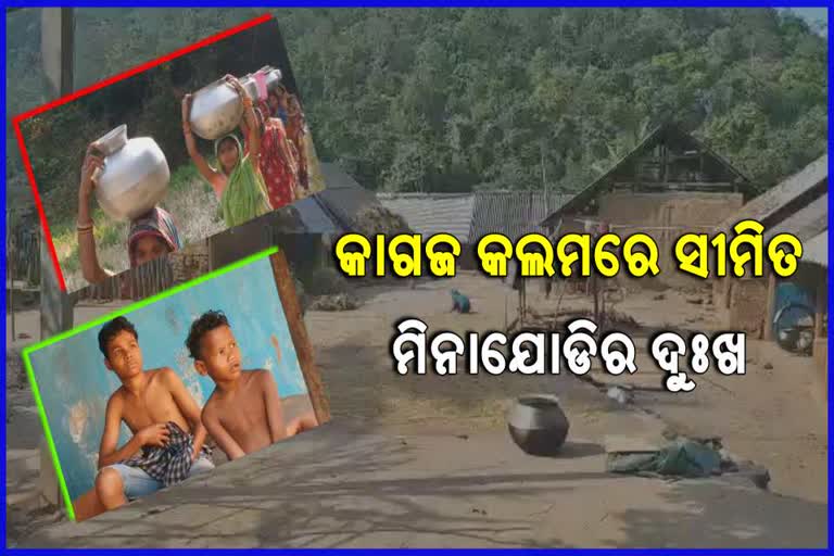 minajodi villagers basic problems, bhanjanagar latest news, ଭଞ୍ଜନଗର ଲାଟେଷ୍ଟ ନ୍ୟୁଜ୍‌, ମିନାଯୋଡି ଗ୍ରାମର ଦୁଃଖ