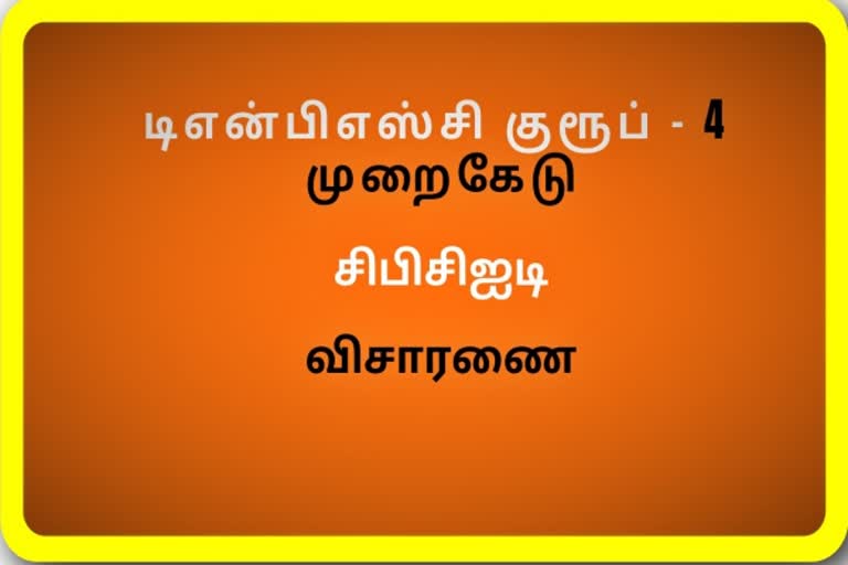 Cbcid tnpsc டி.என்.பி.எஸ்.சி குரூப்-4 தேர்வு முறைகேடு, சி.பி.சி.ஐ.டி விசாரணை TNPSC Group-4 Examination Abuse, CBCID Investigation TNPSC CBCID Investigation டி.என்.பி.எஸ்.சி சி.பி.சி.ஐ.டி விசாரணை