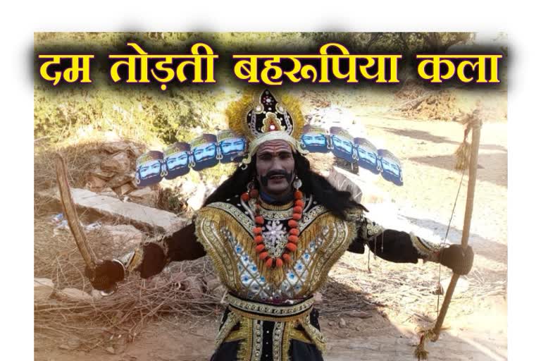 Rajasthan news, Bahurupiya Art, राजस्थान न्यूज़, बहुरूपिया कला