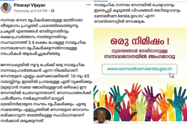 State is begin the process of forming a volunteer force  സന്നദ്ധസേന രൂപീകരിക്കുന്നതിനായുള്ള നടപടികള്‍ക്ക് തുടക്കം കുറിച്ച് സംസ്ഥാനം  Volunteer to deal with natural disasters; Beginning of government action