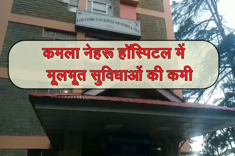 Lack of facilities in Kamla Nehru Hospital in shimla, केएनएच में मूलभूत सुविधाओं का आभाव