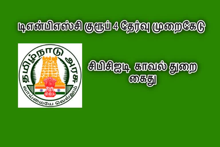 டிஎன்பிஎஸ்சி குரூப் 4 தேர்வு முறைகேடுகள் 2 பேர் கைது டிஎன்பிஎஸ்சி குரூப் 4 தேர்வு முறைகேடு டிஎன்பிஎஸ்சி குரூப் 4 தேர்வு முறைகேடு சிபிசிஐடி வெளியீடு TNPSC Group 4 exam scams arrested 2 people TNPSC Group 4 exam scam TNPSC Group 4 exam scams CBCID Release