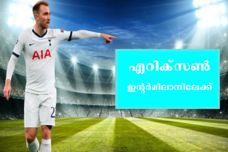 Eriksen News  Inter Milan News  Tottenham News  എറിക്‌സണ്‍ വാർത്ത  ഇന്‍റർ മിലാന്‍ വാർത്ത  ടോട്ടനം വാർത്ത